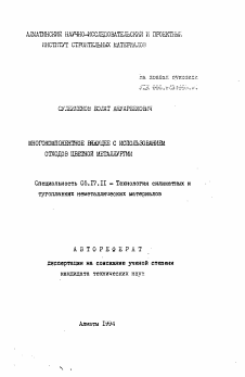 Автореферат по химической технологии на тему «Многокомпонентное вяжущее с использованием отходов цветной металлургии»