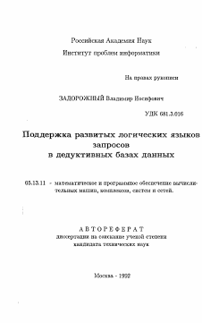 Автореферат по информатике, вычислительной технике и управлению на тему «Поддержка развитых логических языковзапросов в дедуктивных базах данных»