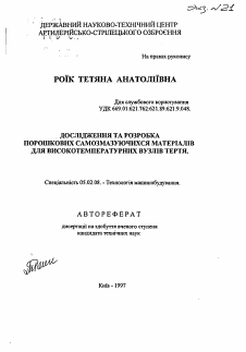 Автореферат по машиностроению и машиноведению на тему «Исследование и разработка порошковых самосмазывающихся материалов для высокотемпературных узлов трения»