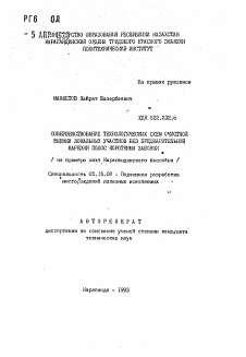 Автореферат по разработке полезных ископаемых на тему «Совершенствование технологических схем очистной выемки локальных участков без предварительной нарезки полос короткими забоями»