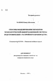 Автореферат по технологии материалов и изделия текстильной и легкой промышленности на тему «Способы моделирования элементов технологической информационной системы прдготовительно-раскройного производства»