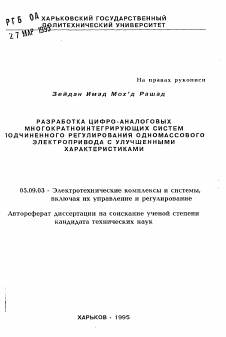 Автореферат по электротехнике на тему «Разработка цифро-аналоговых многократноинтегрирующих систем подчиненного регулирования одномассового электропривода с улучшенными характеристиками»