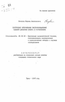 Автореферат по информатике, вычислительной технике и управлению на тему «Построение оптимальных экстраполяционных моделей динамики Винера и Гаммерштейна»