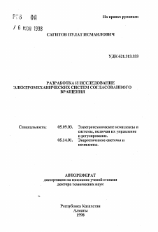 Автореферат по электротехнике на тему «Разработка и исследование электромеханических систем согласованного вращения»