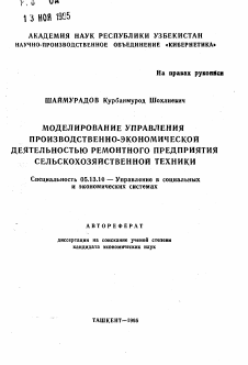 Автореферат по информатике, вычислительной технике и управлению на тему «Моделирование управления производственно-экономической деятельностью ремонтного предприятия сельскохозяйственной техники»