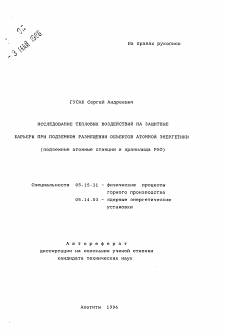 Автореферат по разработке полезных ископаемых на тему «Исследование тепловых воздействий на защитные барьеры при подземном разщмещении объектов атомной энергетики»