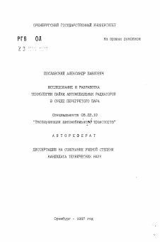 Автореферат по транспорту на тему «Исследование и разработка технологии пайки автомобильных радиаторов в среде перегретого пара»