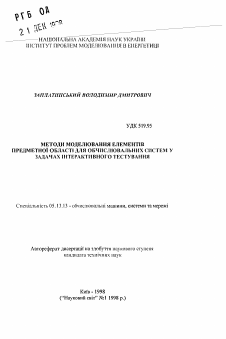 Автореферат по информатике, вычислительной технике и управлению на тему «Методы моделирования элементов предметной области для вычислительных систем в задачах интерактивного тестирования»