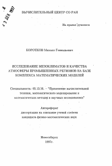 Автореферат по информатике, вычислительной технике и управлению на тему «Исследование мезоклиматов и качества атмосферы промышленных регионов на базе комплекса математических моделей»