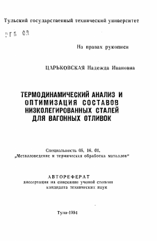 Автореферат по металлургии на тему «Термодинамический анализ и оптимизация составов низколегированных сталей для вагонных отливок»