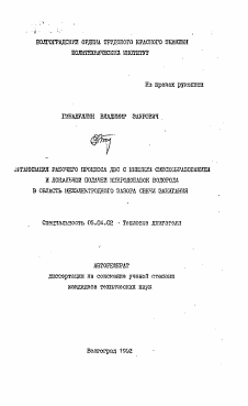 Автореферат по энергетическому, металлургическому и химическому машиностроению на тему «Организация рабочего процесса ДВС с внешним смесеобразованием и локальной подачей микродобавок водорода в область межэлектронного зазора свечи зажигания»