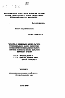 Автореферат по энергетическому, металлургическому и химическому машиностроению на тему «Разработка и использование методов расчетно-экспериментального анализа комплексного исследования напряженно-деформированного состояния сопряженных деталей двигателей внутреннего сгорания» Автореферат по энергетическому, металлургическому и химическому машиностроению на тему «Разработка и использование методов расчетно-экспериментального анализа комплексного исследования напряженно-деформированного состояния сопряженных деталей двигателей внутреннего сгорания»