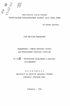 Автореферат по информатике, вычислительной технике и управлению на тему «Моделирование и синтез вихревых головок для фрезерирования винтовых поверхностей»