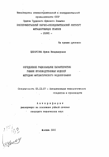 Автореферат по информатике, вычислительной технике и управлению на тему «Определение рациональных характеристик гибких производственных модулей методами математического моделирования»