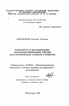 Автореферат по электротехнике на тему «Разработка и исследование вентильно-машинных систем электроприводов станков и роботов»