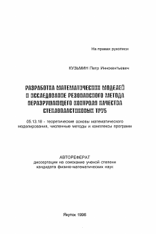 Автореферат по информатике, вычислительной технике и управлению на тему «Разработка математических моделей и исследование резонансоного метода неразрушабщего контроля качества стеклопластиковых труб»