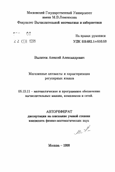 Автореферат по информатике, вычислительной технике и управлению на тему «Магазинные автоматы и характеризация регулярных языков»