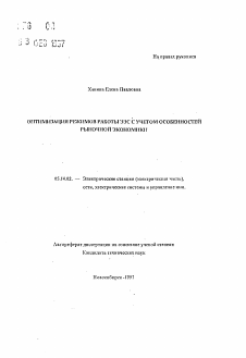 Автореферат по энергетике на тему «Оптимизация режимов работы ЭЭС с учетом особенностей рыночной экономики»