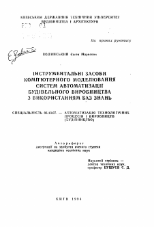 Автореферат по информатике, вычислительной технике и управлению на тему «Инструментальные методы компьютерного моделирования систем автоматизации строительного производства с использованием баз данных»