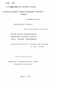 Автореферат по транспорту на тему «Бортовая система электроснабжения электровозов постоянного тока на основе статических преобразователей»