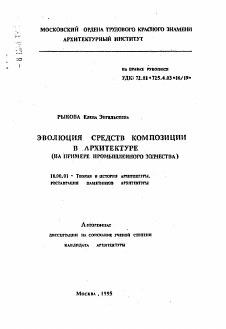 Автореферат по архитектуре на тему «Эволюция средств композиции в архитектуре»