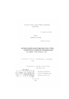 Диссертация по кораблестроению на тему «Методика проектирования промысловых судов с учетом параметрической надежности функционирования»
