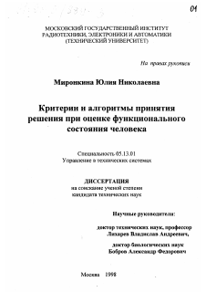 Диссертация по информатике, вычислительной технике и управлению на тему «Критерии и алгоритмы принятия решения при оценке функционального состояния человека»