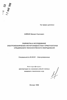 Автореферат по электротехнике на тему «Разработка и исследование электромеханических магнитожидкостных герметизаторов специального технологического оборудования»