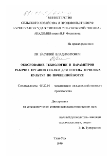 Диссертация по процессам и машинам агроинженерных систем на тему «Обоснование технологии и параметров рабочих органов сеялки для посева зерновых культур по почвенной корке»