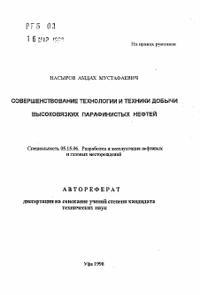 Автореферат по разработке полезных ископаемых на тему «Совершенствование технологии и техники добычи высоковязких парафинистых нефтей»