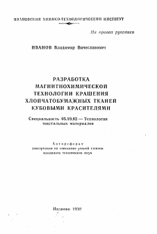 Автореферат по технологии материалов и изделия текстильной и легкой промышленности на тему «Разработка магнитохимической технологии крашения хлопчатобумажных тканей кубовыми красителями»