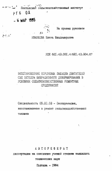 Автореферат по процессам и машинам агроинженерных систем на тему «Восставновление поршневых пальцев двигателей ОМД методом вибрационного деформирования в условиях сельскохозяйственных ремонтных предприятий»