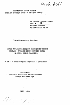 Автореферат по информатике, вычислительной технике и управлению на тему «Методы и средства повышения вiрогiдностi обработки информации при исследование технических систем на основе сплайн-распределений»