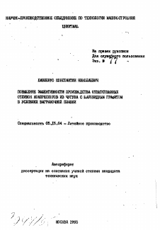 Автореферат по металлургии на тему «Повышение эффективности производства ответственных отливок компрессоров из чугуна с шаровидным графитом в условиях ваграночной плавки»