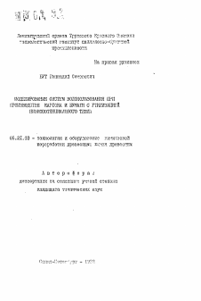 Автореферат по технологии, машинам и оборудованию лесозаготовок, лесного хозяйства, деревопереработки и химической переработки биомассы дерева на тему «Моделирование систем водопользования при производстве картона и бумаги с утилизацией низкопотенциального тепла»