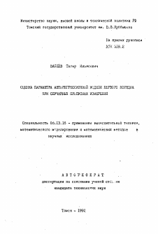 Автореферат по информатике, вычислительной технике и управлению на тему «Оценка параметра авторегрессионной модели первого порядка при случайных пропусках измерений»