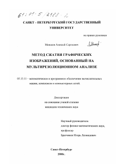 Диссертация по информатике, вычислительной технике и управлению на тему «Метод сжатия графических изображений, основанный на мультирезолюционном анализе»