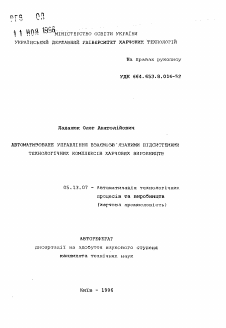 Автореферат по информатике, вычислительной технике и управлению на тему «Автоматизированное управление взаимосвязанными подсистемами технологических комплексов пищевых производств.»