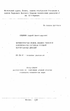 Автореферат по энергетическому, металлургическому и химическому машиностроению на тему «Математическая модель анализа тепловой напряженности составных поршней форсированных дизелей»