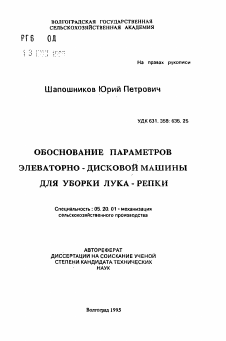 Автореферат по процессам и машинам агроинженерных систем на тему «Обоснование параметров элеваторно-дисковой машины для уборки лука-репки» Автореферат по процессам и машинам агроинженерных систем на тему «Обоснование параметров элеваторно-дисковой машины для уборки лука-репки»