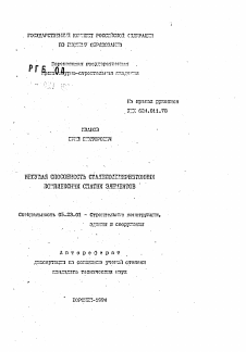 Автореферат по строительству на тему «Несущая способность сталеполимербетонных комплексных сжатых элементов»