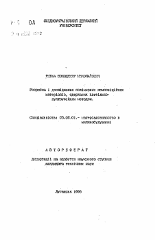 Автореферат по машиностроению и машиноведению на тему «Разработка и исследование полимерных композиционных материалов, полученных плетельно-пултрузионньм методом»