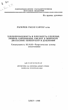 Автореферат по энергетике на тему «Теплопроводность и плотность сложных эфиров карбоновых кислот в широком диапазоне температур и давлений»