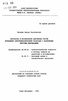 Автореферат по электротехнике на тему «Разработка и исследование адаптивных систем управления электромеханическими объектами с нелинейными упругими деформациями»