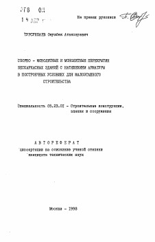 Автореферат по строительству на тему «Сборно-монолитные и монолитные перекрытия бескаркасных зданий с натяжением арматуры в построечных условиях для малоэтажного строительства»