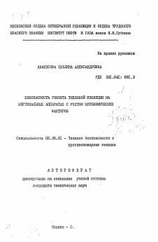 Автореферат по безопасности жизнедеятельности человека на тему «Безопасность ремонта тепловой изоляции на вертикальных аппаратах с учетом эргономических факторов»