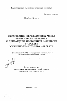 Автореферат по процессам и машинам агроинженерных систем на тему «Обоснование передаточных чисел трансмиссии трактора с двигателем постоянной мощности в составе машинно-тракторного агрегата»