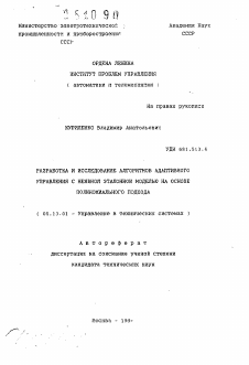 Автореферат по информатике, вычислительной технике и управлению на тему «Разработка и исследование алгоритмов адаптивного управления с неявной эталонной моделью на основе полиномиального подхода»