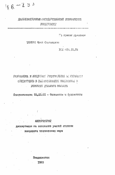 Автореферат по строительству на тему «Разработка и внедрение рациональной конструкции фундаментов в вытрамбованных котлованах в условиях Дальнего Востока»