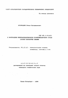 Автореферат по информатике, вычислительной технике и управлению на тему «К построению непрофункциональной коммуникационной среды систем обработки знания»